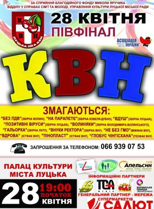 У Луцьку КВН